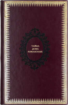 Труфанов С. Тайны дома Романовых. М.: [Юротип], 1917.